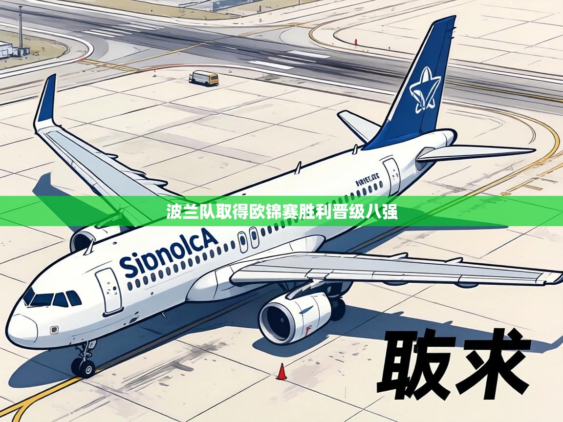 波兰队取得欧锦赛胜利晋级八强 第1张