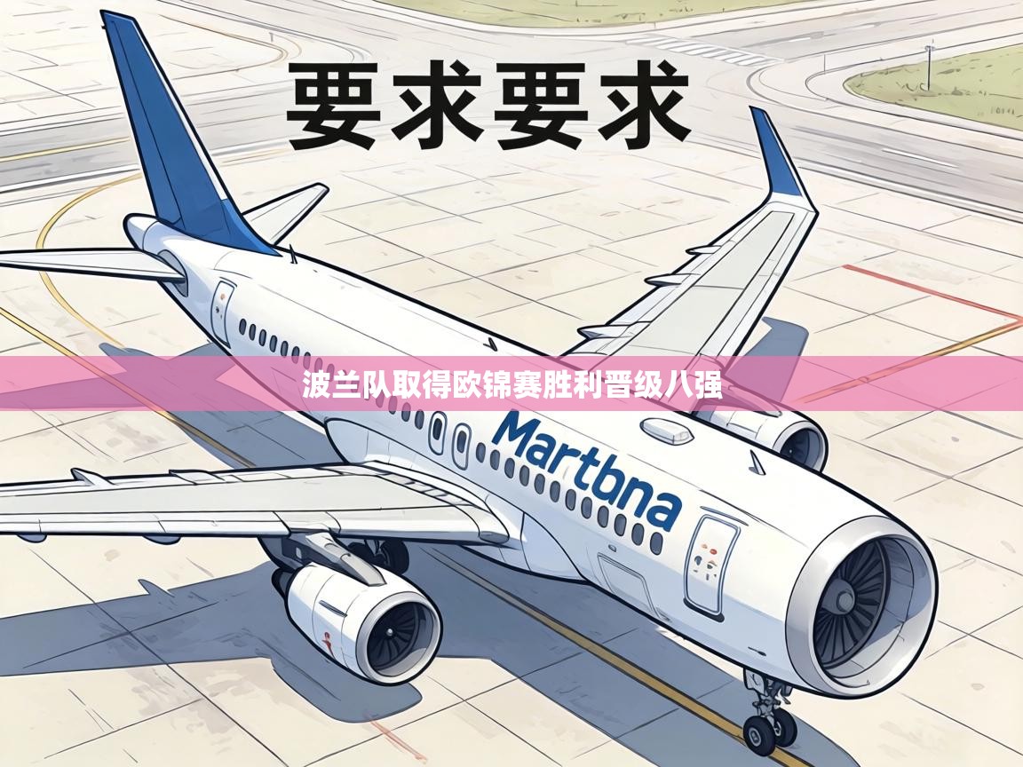 波兰队取得欧锦赛胜利晋级八强 第2张