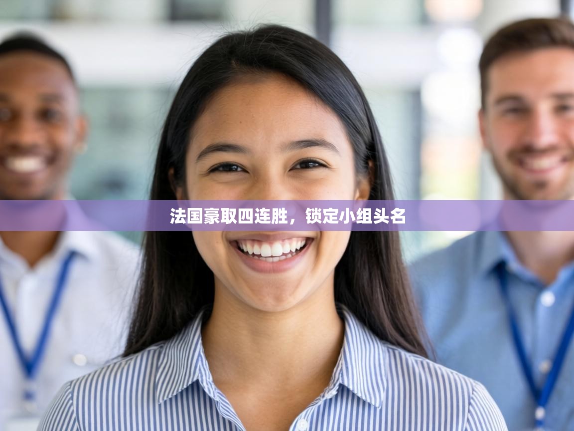 法国豪取四连胜,锁定小组头名 第2张