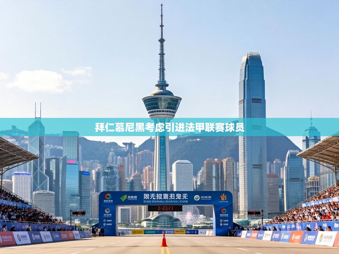 拜仁慕尼黑考虑引进法甲联赛球员 第1张