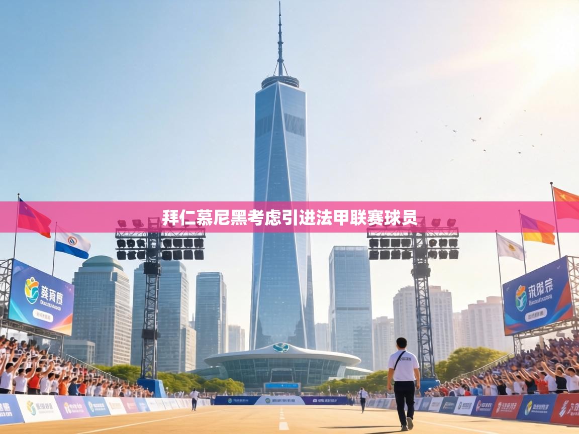 拜仁慕尼黑考虑引进法甲联赛球员 第2张