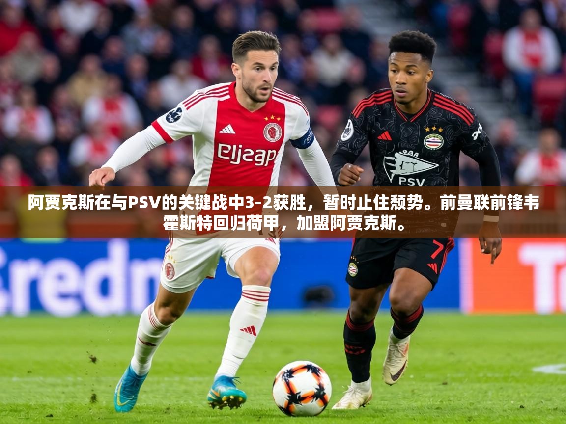 阿贾克斯在与PSV的关键战中3-2获胜,暂时止住颓势。前曼联前锋韦霍斯特回归荷甲,加盟阿贾克斯。 第2张
