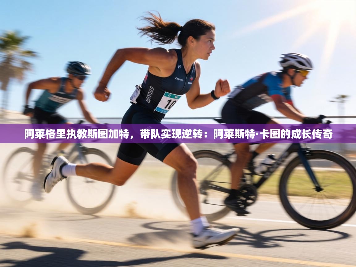 阿莱格里执教斯图加特，带队实现逆转：阿莱斯特·卡图的成长传奇  第1张