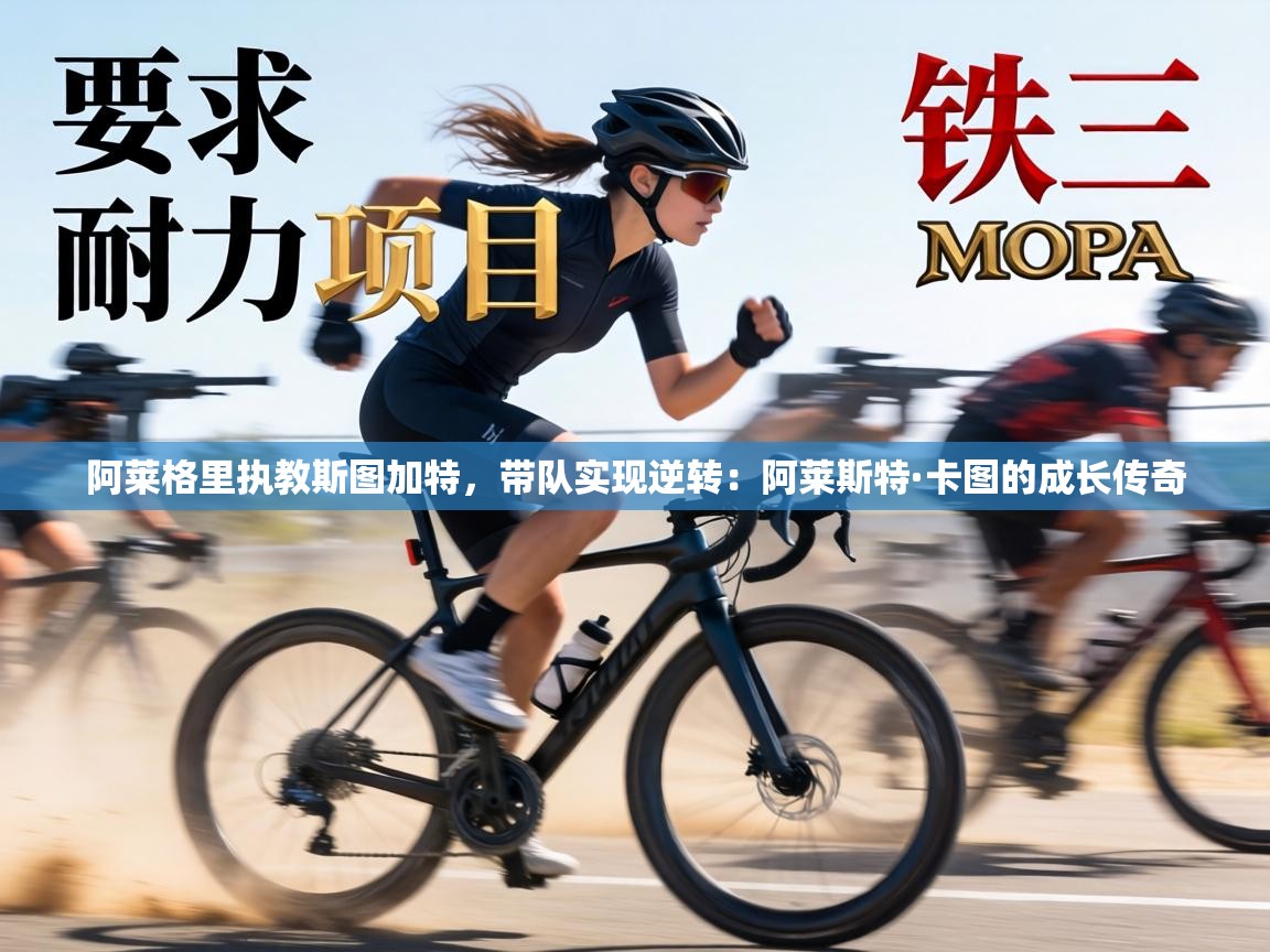 阿莱格里执教斯图加特，带队实现逆转：阿莱斯特·卡图的成长传奇  第2张